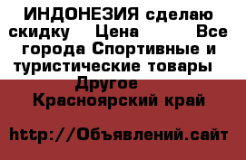 Samyun Wan ИНДОНЕЗИЯ сделаю скидку  › Цена ­ 899 - Все города Спортивные и туристические товары » Другое   . Красноярский край